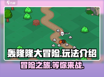 轰隆隆大冒险🔥超有趣玩法分享，快来一起冒险吧！截图1