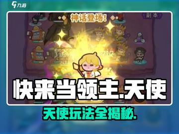 快来当领主天使🔥超简单玩法揭秘🎉截图1