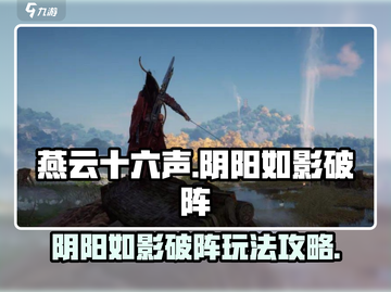 燕云十六声🔥阴阳如影破阵通关秘籍📌截图1