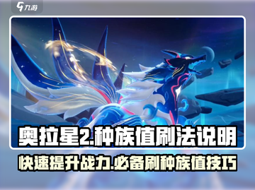 奥拉星2🔥高战力秘籍！快速刷满种族值方法大公开🎉截图1