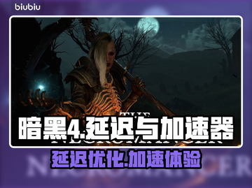 暗黑4延迟高🔥用这款加速器轻松解决！截图1