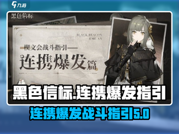 黑色信标连携爆发🔥楔文会战斗指南来啦！截图1