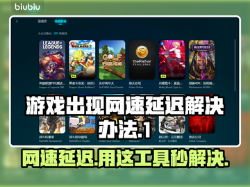网速延迟影响游戏体验？这些加速工具快来试试🔥🚀截图1