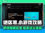 绝区零小游戏🔥在哪？攻略大公开！🎮