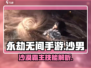 永劫无间手游🔥沙男技能玩法全揭秘！💥