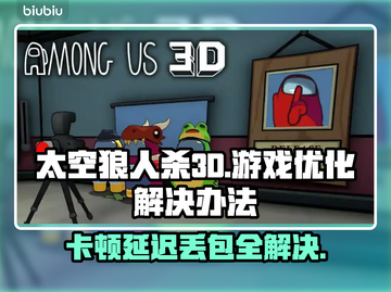 太空狼人杀3D🔥黑屏闪退？卡顿延迟丢包解决办法来了！截图1