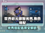 世界启元🔥明智光秀玩法攻略，搭配选择一网打尽！