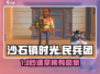 沙石镇时光🔥民兵团勋章速拿攻略💥