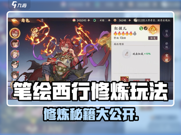 《笔绘西行修炼大法🔥速成攻略！》截图1