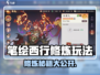《笔绘西行修炼大法🔥速成攻略！》