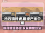 《沙石镇时光》遗迹爆率大揭秘💥🔥