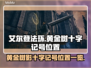 艾尔登法环🔥黄金树十字记号位置全解密！