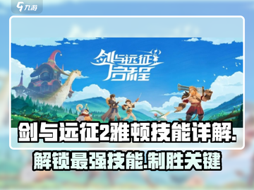 剑与远征2：雅顿技能大曝光！🔥掌握就能逆袭✨截图1