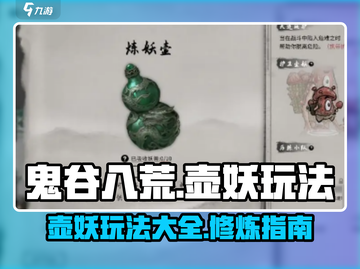 鬼谷八荒🔥壶妖玩法大揭秘！手游必看💡截图1