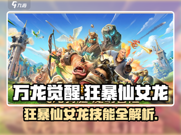 万龙觉醒🔥狂暴仙女龙技能超详解✨截图1