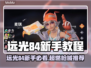 🔥远光84新手必看！枪械推荐+实战技巧💥🎯