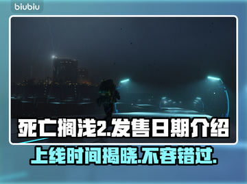 死亡搁浅2上线时间⚡粉丝们等不及了！🔥截图1