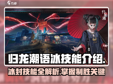 归龙潮语冰技能大曝光！🔥游戏党必看✨截图1