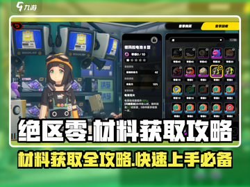 绝区零材料获取大揭秘💥，轻松拿材料不是梦！🎮截图1