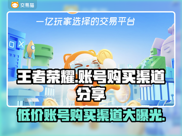 王者荣耀账号购买渠道🔥哪里买最划算？👇截图1