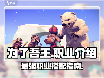 为了吾王🔥最强职业大起底！🎮截图1