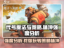 代号魔法与策略林坤🔥强度分析，游戏王者必看！