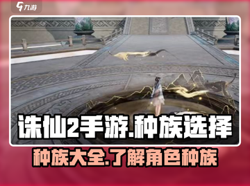 诛仙2手游种族大全🔥选对种族轻松制胜！截图1