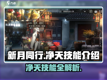 新月同行🔥净天技能全解析，超详细攻略来啦！截图1