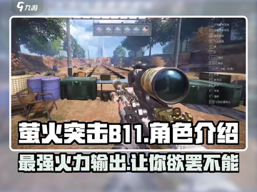 萤火突击B11🔥超强游戏体验，不容错过的战斗神器！截图1