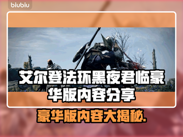 艾尔登法环黑夜君临豪华版🔥独家内容大揭秘！💎截图1