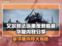 艾尔登法环黑夜君临豪华版🔥独家内容大揭秘！💎