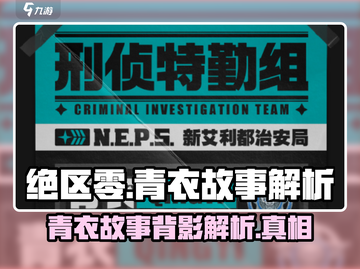 绝区零🔥青衣故事背景全面解析！不容错过的深度分析🎉截图1