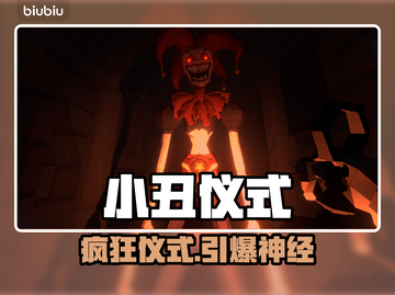 小丑愚蠢仪式🔥Steam惊悚上线！😱截图1