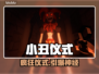 小丑愚蠢仪式🔥Steam惊悚上线！😱