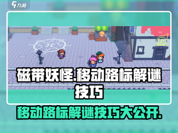 磁带妖怪移动路标解谜技巧💡《磁带妖怪》玩家必看！截图1