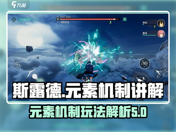 斯露德🔥元素机制玩法全解析！新手必看⚡截图1