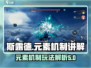 斯露德🔥元素机制玩法全解析！新手必看⚡