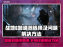 💥战地6闪退卡顿？速选加速器解决！🎮