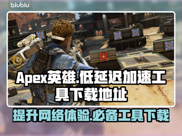 Apex英雄低延迟加速工具🔥下载地址✨截图1