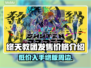 终天教团发售价格曝光！💰游戏党必看🔥