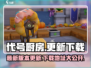 代号厨房🔥最新下载地址分享，更新秘籍全在这里！🎮