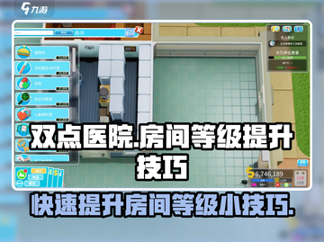 双点医院😎快速提升房间等级小技巧！💎截图1