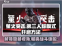 萤火突击🔥第三人称模式开启方法大公开！