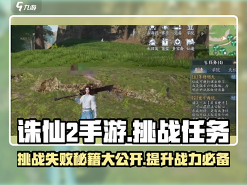 诛仙2手游🔥挑战失败？这些玩法让你轻松通关！截图1