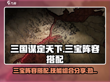 三国谋定天下🔥三宝阵容技能搭配大全🎉截图1