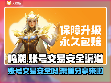 鸣潮账号交易安全吗？⚠渠道大揭秘！截图1