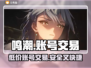 鸣潮号价大曝光！🔥超值账号交易平台来了！🎮