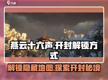 燕云十六声🔥：开封解锁秘籍，速来探索！截图1