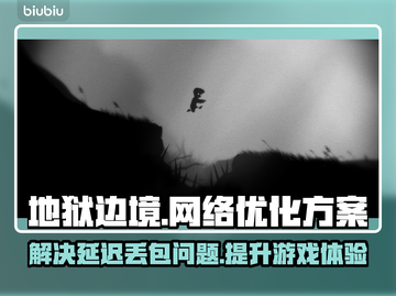 地狱边境延迟丢包？❌一招教你轻松解决！⚡截图1