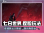 七日世界捏脸玩法🔥角色塑造全攻略🎮